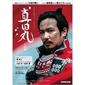 真田丸 完結編 pdf epub mobi 电子书 下载