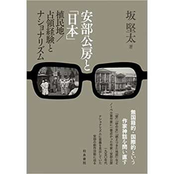 安部公房と「日本」?植民地/占領経験とナ