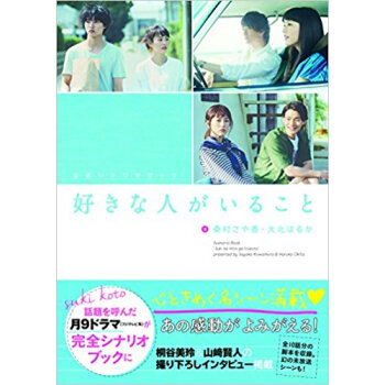 公式シナリオブック 好きな人がいること pdf epub mobi 电子书 下载