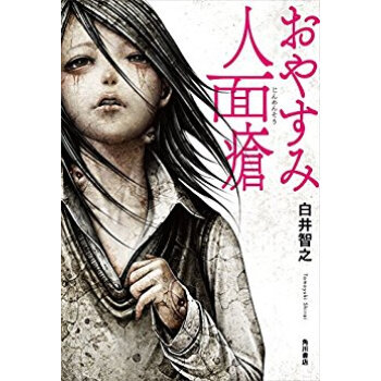おやすみ人面瘡 pdf epub mobi 电子书 下载