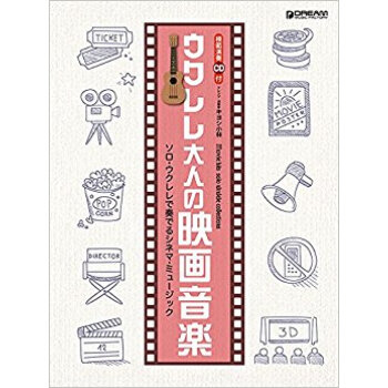 楽譜 ウクレレ大人の映画音楽 ソロ?ウク pdf epub mobi 电子书 下载