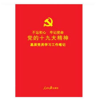 正版现货 党的十九大精神基层党员学习工作笔记本 人民日报 16开不忘初心牢记使命2018 pdf epub mobi 电子书 下载