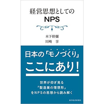 経営思想としてのnps