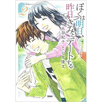 ぼくは明日、昨日のきみとデートする 2