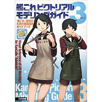 艦これピクトリアルモデリングガイド 3 pdf epub mobi 电子书 下载