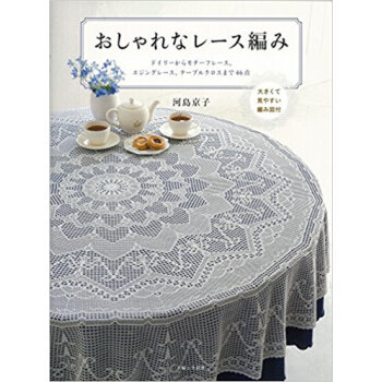 おしゃれなレース編み pdf epub mobi 电子书 下载