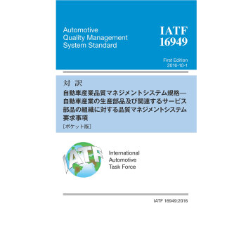 対訳iatf16949: ポケット版