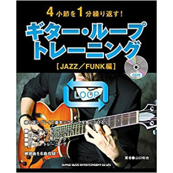 ギター?ループ?トレーニング Funk編