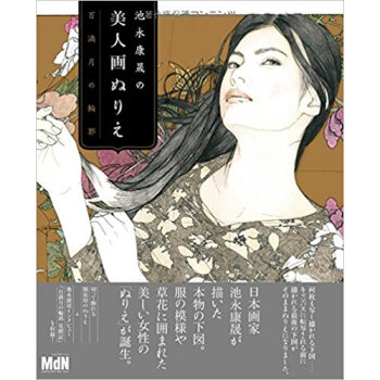 池永康晟の美人画ぬりえ 百満月の輪郭 pdf epub mobi 电子书 下载