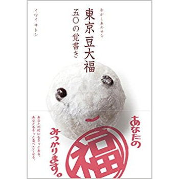 私が幸せな東京豆大福五〇の覚書き