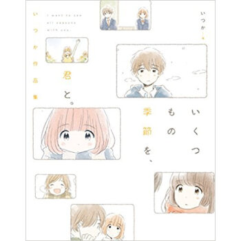 いくつもの季節を、君と。 いつか作品集