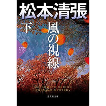 風の視線 下 松本清張プレミアム?ミステ pdf epub mobi 电子书 下载