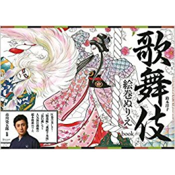 歌舞伎絵巻ぬりえbook