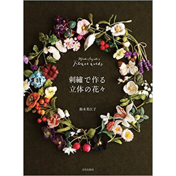刺繍で作る立体の花々 pdf epub mobi 电子书 下载