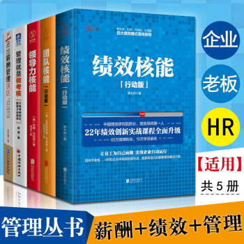 共5册 绩效核能+团队核能+领导力核能+管理就是做考核+走出薪酬管理误区 HR管 pdf epub mobi 电子书 下载