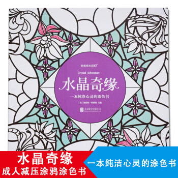 水晶奇缘：一本纯净心灵的涂色书 成人涂鸦书减压神器舒缓压力 pdf epub mobi 电子书 下载