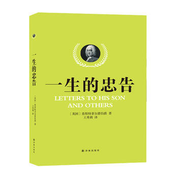 一生的忠告 [英]查斯特菲爾德著 pdf epub mobi 電子書 下載