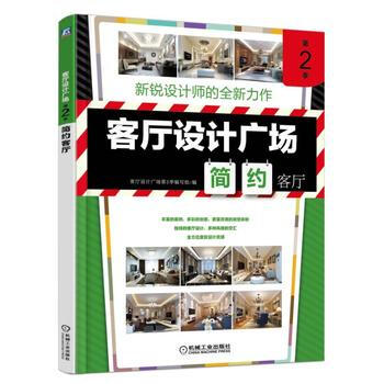 客厅设计广场第2季简约客厅 9787111540373 pdf epub mobi 电子书 下载