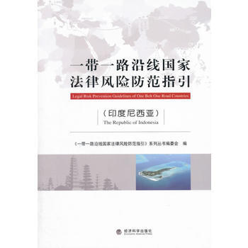 《一帶一路沿綫國傢法律風險防範指引》( 印度尼西亞) pdf epub mobi 電子書 下載