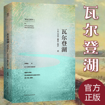 瓦爾登湖（336頁足本未刪減）梭羅/著 原版全譯本 世界名著小說 《朗讀者》推薦閱讀書目 pdf epub mobi 電子書 下載