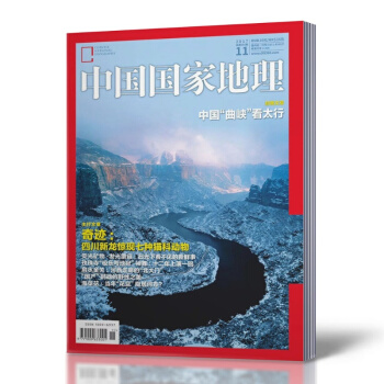 【11月現貨】中國國傢地理雜誌 2017年11月總第685期 中國麯峽看太行 自然人文曆史 pdf epub mobi 電子書 下載
