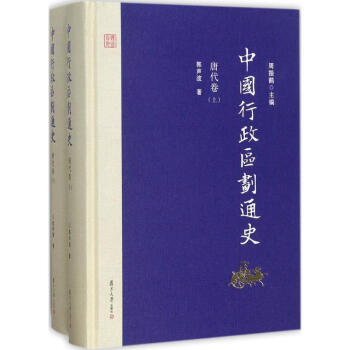 中國行政區劃通史唐代捲 pdf epub mobi 電子書 下載