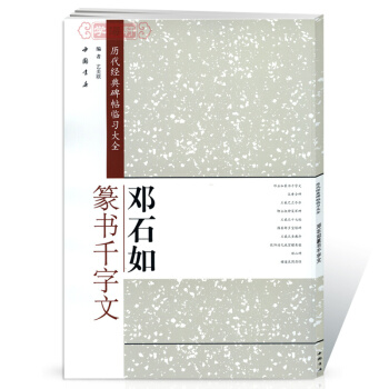 邓石如篆书千字文 历代经典碑帖临习大全 篆书毛笔字帖 pdf epub mobi 电子书 下载