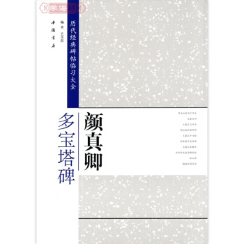 顔真卿多寶塔 曆代經典碑帖臨習大全 楷書毛筆字帖 中國書店 多寶塔 多寶塔碑 pdf epub mobi 電子書 下載