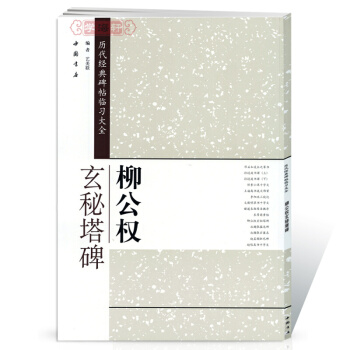 柳公權玄秘塔碑 曆代經典碑帖臨習大全 楷書毛筆字帖 簡體旁注 pdf epub mobi 電子書 下載