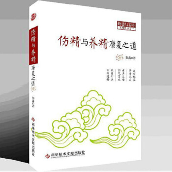 傷精與養精康復之道彭鑫著科學技術文獻齣版社 pdf epub mobi 電子書 下載