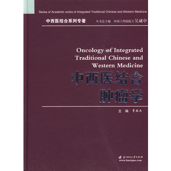 中西医结合肿瘤学(贾英杰)