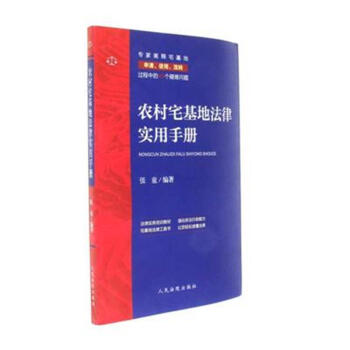 農村宅基地法律實用手冊 pdf epub mobi 電子書 下載