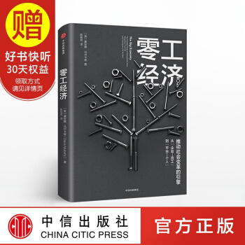 零工经济：推动社会变革的引擎 中信出版社 pdf epub mobi 电子书 下载