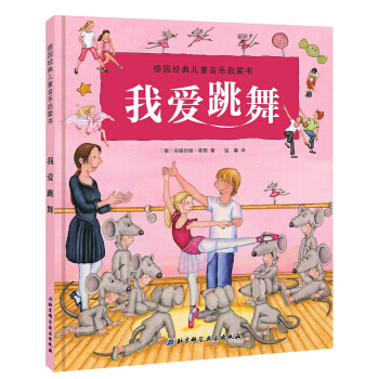 德国经典儿童音乐启蒙书-我爱跳舞 pdf epub mobi 电子书 下载