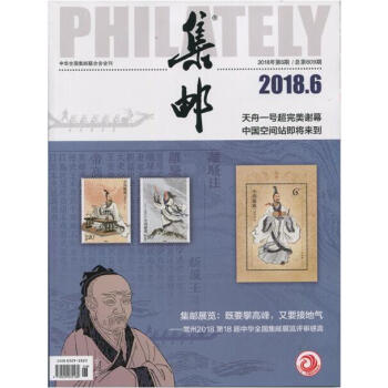 集邮杂志2018年6月/期 最新单期 pdf epub mobi 电子书 下载