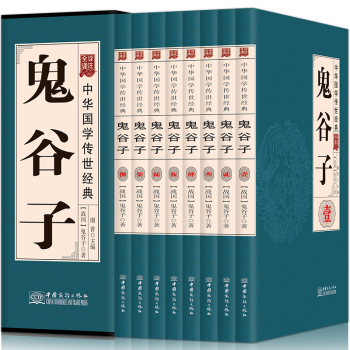 鬼榖子全集全書盒裝全八冊中國哲學書籍易經周易道德經全集奇門遁甲風水入門書籍鬼榖子大全集 pdf epub mobi 電子書 下載