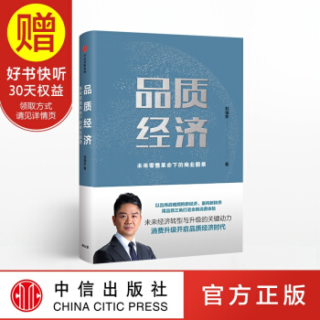 包郵 品質經濟：未來零售革命下的商業圖景 劉強東 中信齣版社 pdf epub mobi 電子書 下載