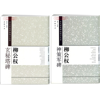柳公权书法楷书字帖 柳公权玄秘塔碑+神策军碑 历代经典碑帖临习大全 pdf epub mobi 电子书 下载