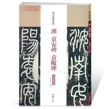 汉 袁安碑 袁敞碑 篆书毛笔字帖 附繁体旁注 中国书店