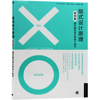 版式設計原理 案例篇 提升版式設計的55個技巧 pdf epub mobi 電子書 下載