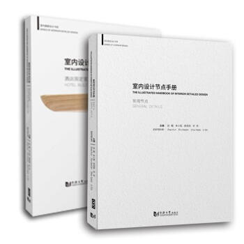 室内设计节点手册 常用节点+酒店固定家具全两册 pdf epub mobi 电子书 下载