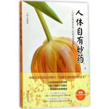 人體自有妙藥 pdf epub mobi 電子書 下載