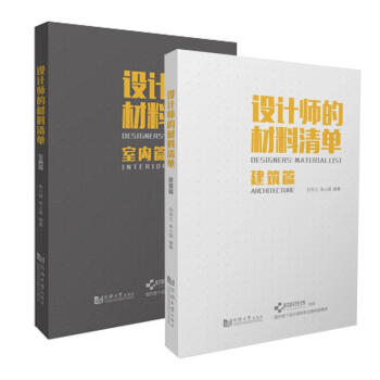 【到手价226.5】设计师的材料清单室内篇+建筑篇 共两册 pdf epub mobi 电子书 下载