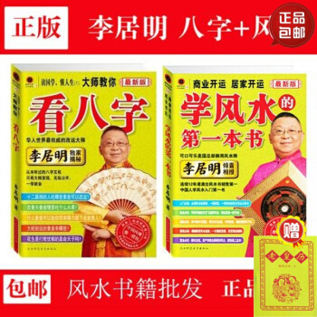 正版李居明大師教你看八字+學風水的第一本書2本套裝風水書籍大全 pdf epub mobi 電子書 下載