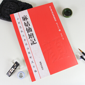 颜真卿麻姑仙坛记 学生临摹历代书法碑帖导临教程·楷书系列9毛笔字帖 pdf epub mobi 电子书 下载