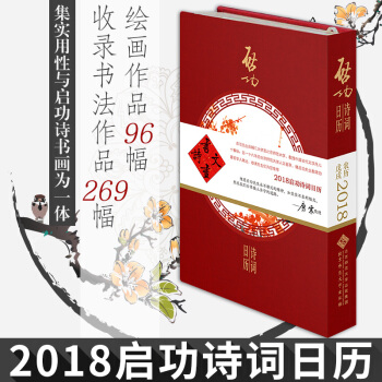包郵 啓功詩詞日曆2018 啓功著 書法作品269幅 繪畫作品96幅 生活藝術收藏鑒賞日曆 pdf epub mobi 電子書 下載
