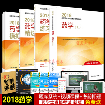 人卫版2018新版药士考试用书 2018药学士全套4本 药士考试书 附赠考试大纲 pdf epub mobi 电子书 下载