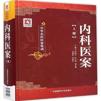 内科医案（上册）（中华名医医案集成） 中国医药科技出版社 pdf epub mobi 电子书 下载