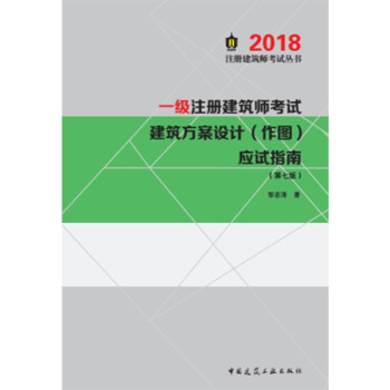 正版现货 2018一级注册建筑师考试 建筑方案设计（作图）应试指南（第七版）一级注册建筑师 pdf epub mobi 电子书 下载