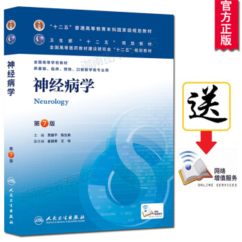 八版教材 神经病学 第7版七版 十二五普通高等教育本科规划教材 人民卫生出版社 pdf epub mobi 电子书 下载